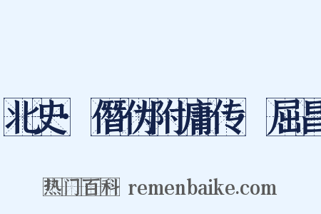 北史·僭伪附庸传·屈昌是什么意思的图片